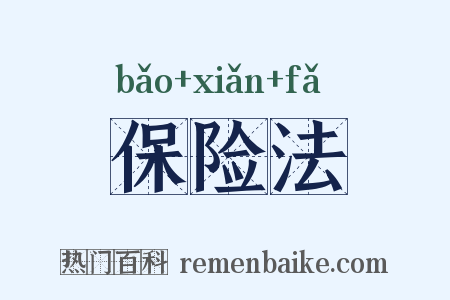 保险法是什么意思的图片